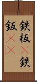 鉄板(P) Scroll