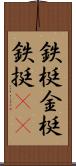 鉄梃 Scroll