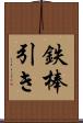 鉄棒引き Scroll