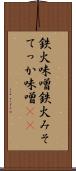 鉄火味噌 Scroll
