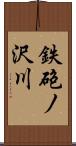 鉄砲ノ沢川 Scroll