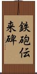 鉄砲伝来碑 Scroll