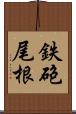 鉄砲尾根 Scroll