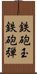鉄砲玉 Scroll