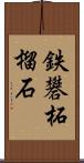 鉄礬柘榴石 Scroll