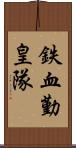 鉄血勤皇隊 Scroll