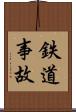 鉄道事故 Scroll