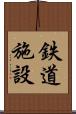 鉄道施設 Scroll
