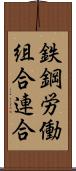 鉄鋼労働組合連合 Scroll