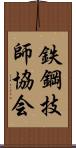 鉄鋼技師協会 Scroll