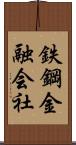 鉄鋼金融会社 Scroll