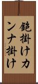 鉋掛け Scroll