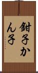 鉗子 Scroll