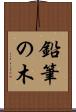 鉛筆の木 Scroll