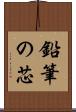 鉛筆の芯 Scroll