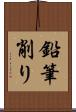 鉛筆削り Scroll