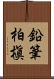 鉛筆柏槇 Scroll