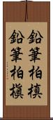 鉛筆柏槙 Scroll