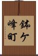 鉢ケ峰町 Scroll