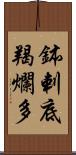 鉢剌底羯爛多 Scroll