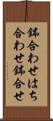 鉢合わせ Scroll