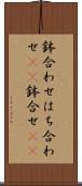 鉢合わせ Scroll