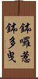 鉢囉惹鉢多曳 Scroll