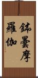 鉢曇摩羅伽 Scroll