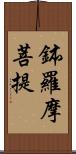 鉢羅摩菩提 Scroll