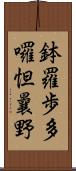 鉢羅歩多囉怛曩野 Scroll