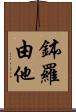 鉢羅由他 Scroll