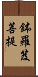 鉢羅笈菩提 Scroll