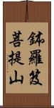 鉢羅笈菩提山 Scroll