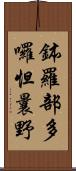 鉢羅部多囉怛曩野 Scroll