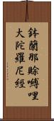 鉢蘭那賖嚩哩大陀羅尼經 Scroll