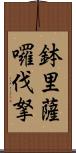 鉢里薩囉伐拏 Scroll