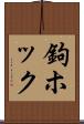 鉤ホック Scroll