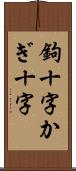 鉤十字 Scroll