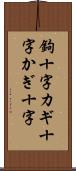 鉤十字 Scroll