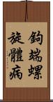 鉤端螺旋體病 Scroll