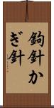 鉤針 Scroll