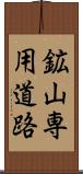 鉱山専用道路 Scroll