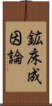 鉱床成因論 Scroll