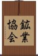 鉱業協会 Scroll