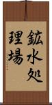 鉱水処理場 Scroll