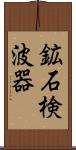 鉱石検波器 Scroll