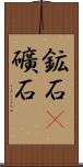 鉱石(P) Scroll
