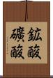 鉱酸 Scroll