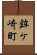 鉾ケ崎町 Scroll
