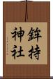 鉾持神社 Scroll